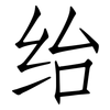 绐: Fangsongti