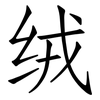 绒: Fangsongti