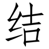 结: Fangsongti 结: Fangsongti