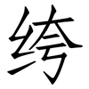 绔: Fangsongti 绔: Fangsongti