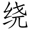 绕: Fangsongti 绕: Fangsongti