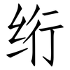 绗: Fangsongti