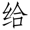 给: Fangsongti 给: Fangsongti