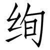 绚: Fangsongti