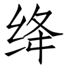 绛: Fangsongti