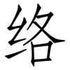 络: Fangsongti 络: Fangsongti
