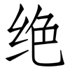 绝: Fangsongti 绝: Fangsongti