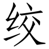 绞: Fangsongti 绞: Fangsongti