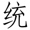 统: Fangsongti 统: Fangsongti