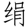 绢: Fangsongti