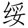 绥: Fangsongti 绥: Fangsongti