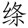 绦: Fangsongti