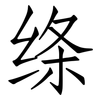 绦: Fangsongti