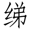 绨: Fangsongti