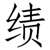 绩: Fangsongti