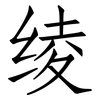 绫: Fangsongti