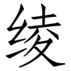 绫: Fangsongti