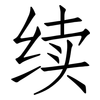续: Fangsongti 续: Fangsongti