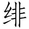 绯: Fangsongti