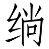 绱: Fangsongti