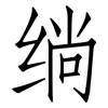 绱: Fangsongti