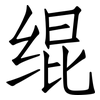 绲: Fangsongti