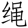 绳: Fangsongti