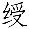 绶: Fangsongti