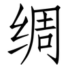 绸: Fangsongti 绸: Fangsongti