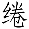 绻: Fangsongti