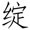 绽: Fangsongti