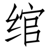 绾: Fangsongti