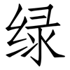 绿: Fangsongti 绿: Fangsongti