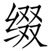 缀: Fangsongti