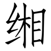缃: Fangsongti