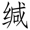 缄: Fangsongti