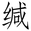 缄: Fangsongti