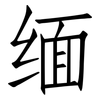 缅: Fangsongti 缅: Fangsongti