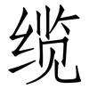 缆: Fangsongti 缆: Fangsongti