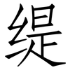 缇: Fangsongti