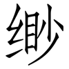 缈: Fangsongti