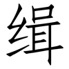 缉: Fangsongti