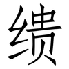 缋: Fangsongti