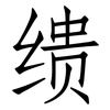 缋: Fangsongti