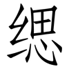 缌: Fangsongti