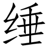 缍: Fangsongti