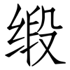 缎: Fangsongti
