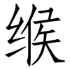 缑: Fangsongti