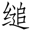 缒: Fangsongti