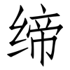 缔: Fangsongti